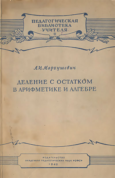 Деление с остатком в арифметике и алгебре. Маркушевич А. И. — 1949 г