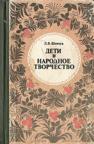 Дети и народное творчество. Книга для учителя. Шевчук Л. В. — 1985 г
