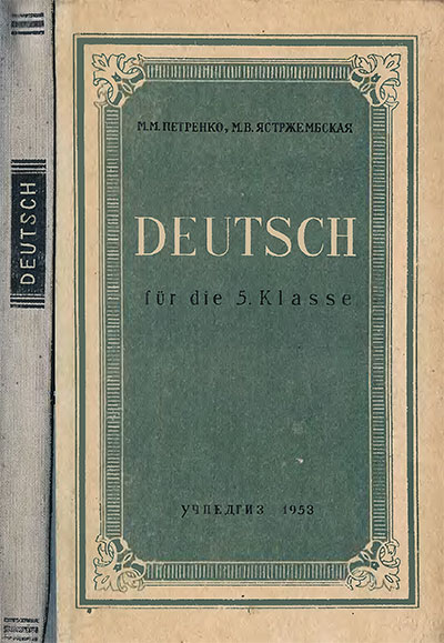 Учебник немецкого языка для 5 класса. Петренко, Ястржембская, Адамова. — 1953 г