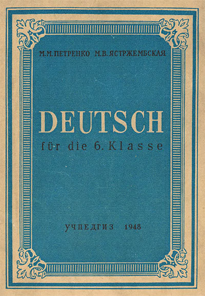 Учебник немецкого языка для 6 класса. Петренко, Ястржембская. — 1948 г