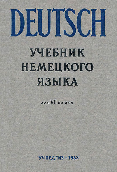Учебник немецкого языка для 7 класса. Иванов,  Шефер, Щёголева. — 1963 г
