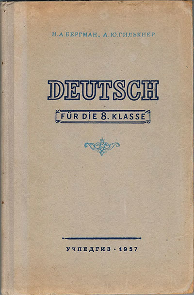 Учебник немецкого языка для 8 класса. Бергман, Гилькнер. — 1957 г