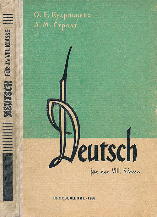 Учебник немецкого языка для 8 класса. Кудрявцева, Стродт. — 1966 г