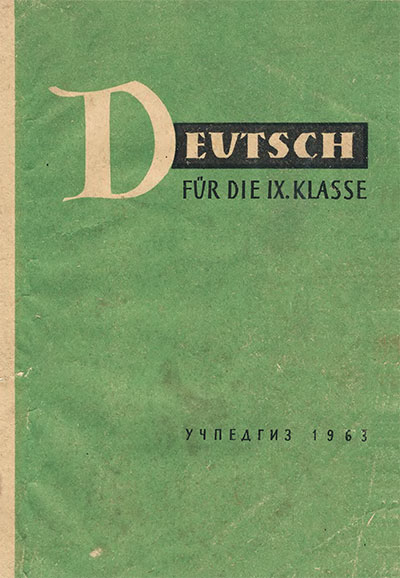Учебник немецкого языка для 9 класса. Гез, Мартенс, Штегеман 1963 г