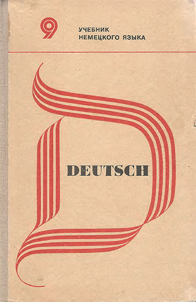 Учебник немецкого языка для 9 класса. Гез, Мартенс, Штегеман. — 1972 г