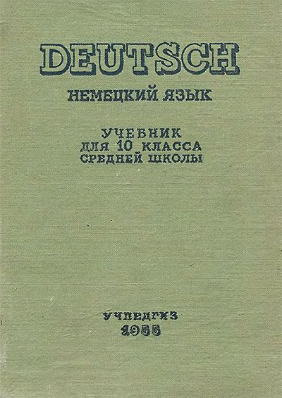 Учебник немецкого языка для 10 класса. Погодилов, Рахманов. — 1955 г