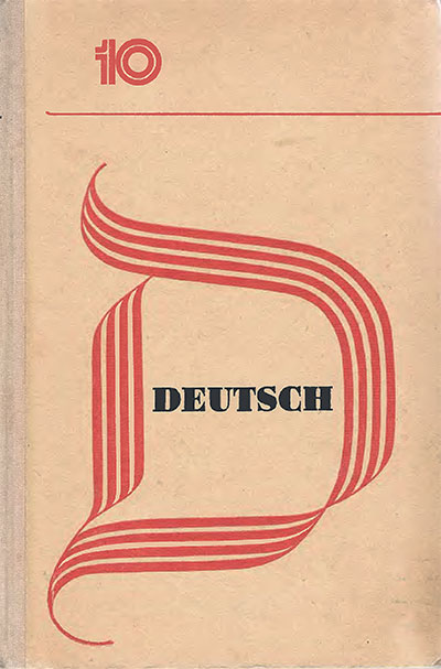 Учебник немецкого языка для 10 класса. Гез, Мартенс, Мелкумян. — 1973 г