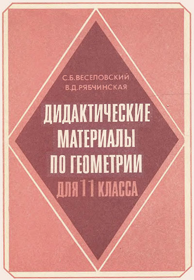 Дидактические материалы по геометрии для 11 класса. Веселовский, Рябчинская. — 1992 г