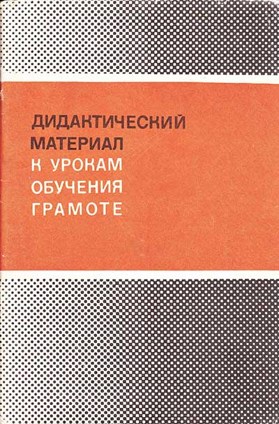Дидактический материал к урокам обучения грамоте. Пособие для учащихся. Горецкий, Кирюшкин, Шанько. — 1982 г