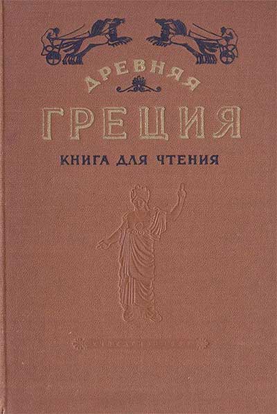 Древняя Греция. Книга для чтения. Каллистов, Утченко. — 1963 г