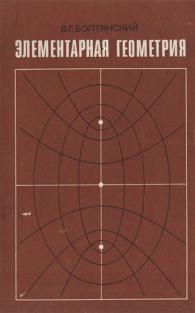 Элементарная геометрия (для учителя). Болтянский В. Г. — 1985 г