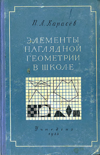 Элементы наглядной геометрии в школе. Карасёв А. П. — 1955 г