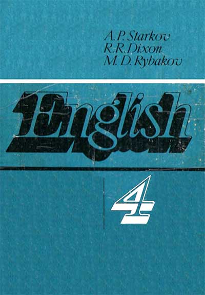 Английский язык для 4 класса. Старков, Диксон, Рыбаков. — 1988 г