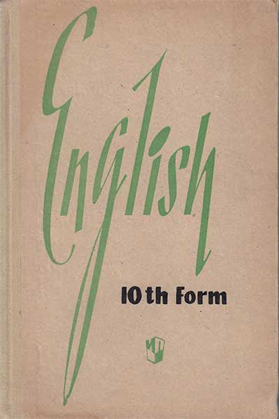 Учебник английского языка для 10 класса. Уайзер, Фоломкина, Каар. — 1973 г