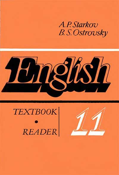 Английский язык для 11 класса. Книга для чтения. Старков, Островский. — 1991 г