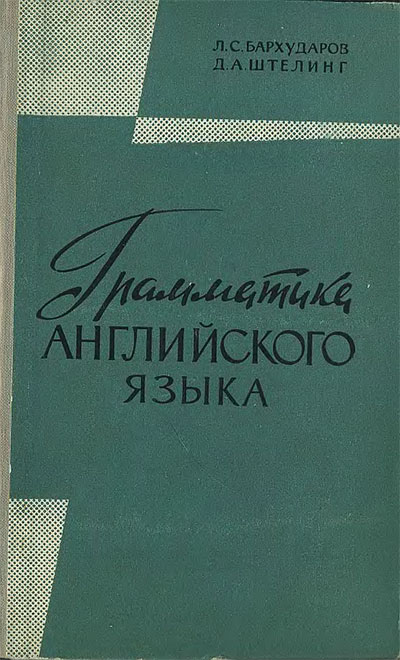 Грамматика английского языка. Бархударов, Штелинг. — 1960 г