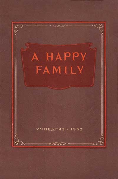 Счастливая семья. Книга для чтения на английском языке в 5 классе. — 1952 г