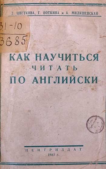 Как научиться читать по-английски. Цветкова, Ноткина, Милашевская. — 1931 г