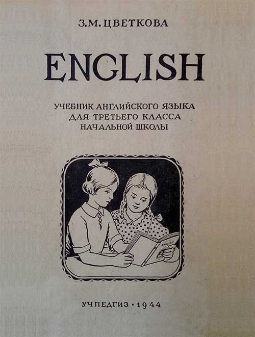 Английский язык для 3 кл., 1944 г