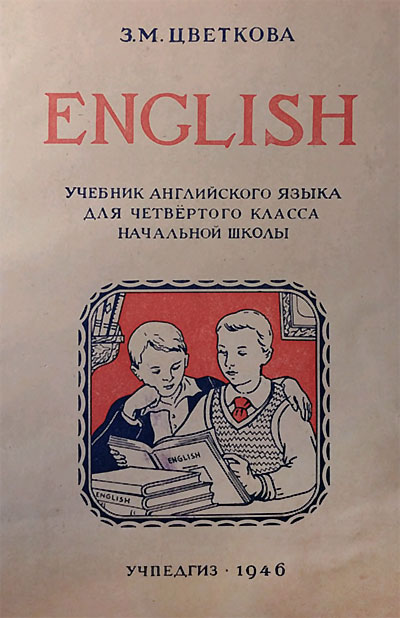 Учебник английского языка для 4 класса. Цветкова З. М. — 1946 г