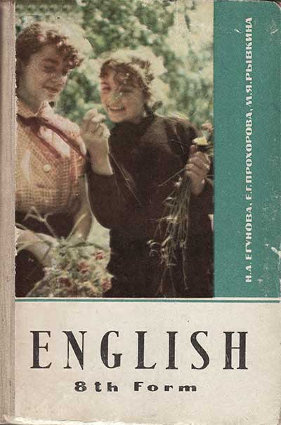 Учебник английского языка для 8 класса. Егунова, Прохорова, Рывкина. — 1969 г