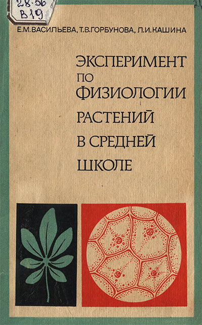 Эксперимент по физиологии растений. — 1978 г