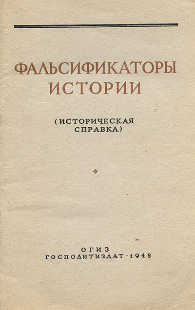 Фальсификаторы истории, 1948 г