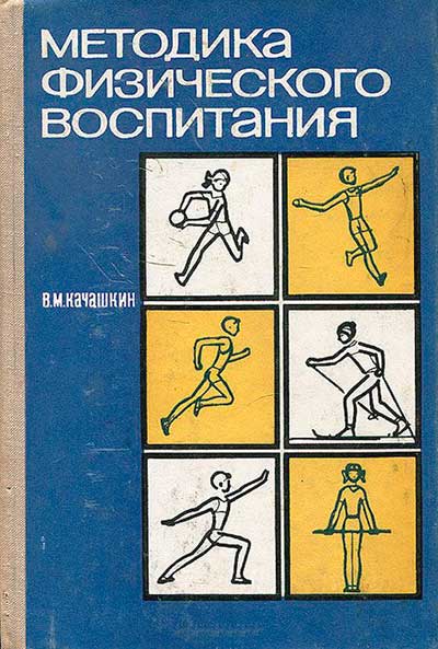 Методика физического воспитания в школе СССР. — 1972 г