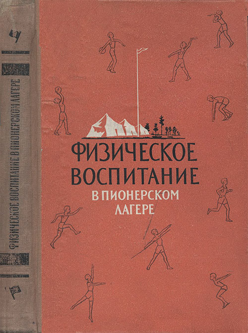 Физическое воспитание в пионерском лагере. Куприянов, Тургель. — 1958 г