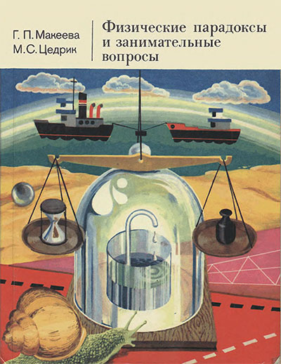 Физические парадоксы и занимательные вопросы. Макеева, Цедрик. — 1981 г