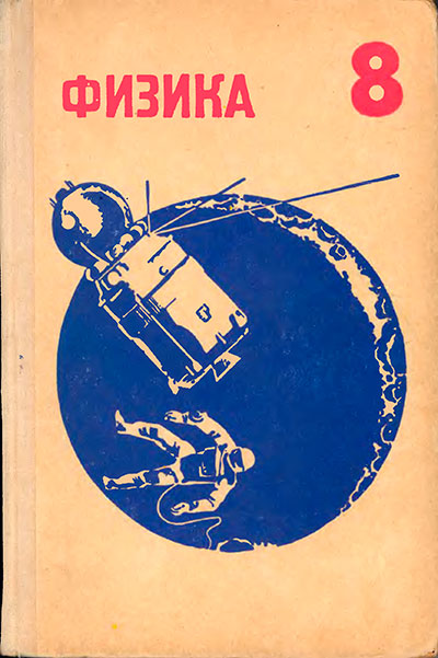 Физика для 8 класса школы СССР. Кикоин И. К., Кикоин А. К. - 1973 г