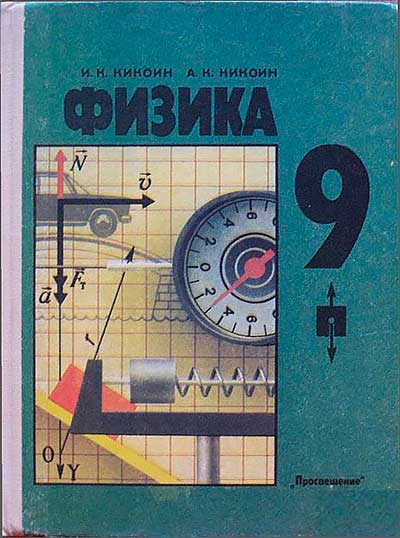 Физика — учебник для 9 класса школы СССР. — 1992 г