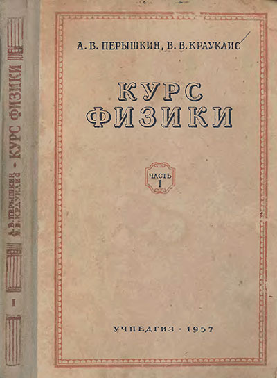 Физика — учебник для 8 класса школы СССР.  Механика, часть 1. Пёрышкин. — 1957 г