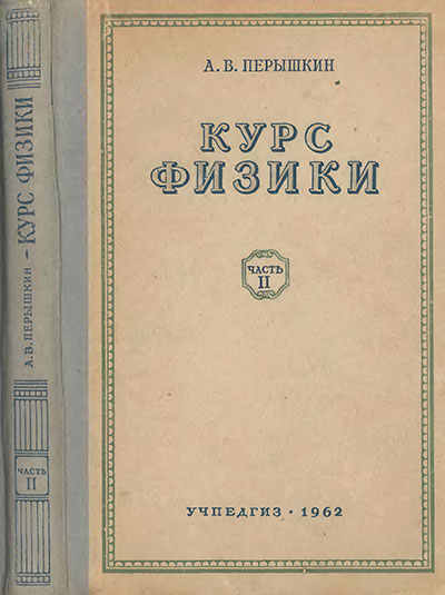 Физика — учебник для 9 класса школы СССР. Механика, часть 2. Пёрышкин. — 1962 г