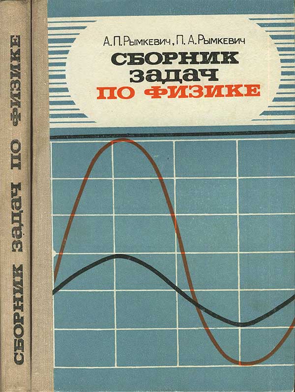 Сборник задач по физике для 8—10 классов. Рымкевич, Рымкевич. — 1981 г