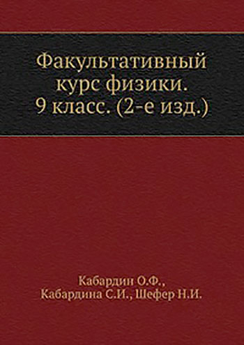 Факультативный курс физики для 9 класса школы СССР. — 1978 г