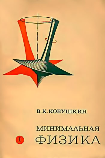 Минимальная физика — учебник для средней школы СССР. Кобушкин В. К. — 1970 г