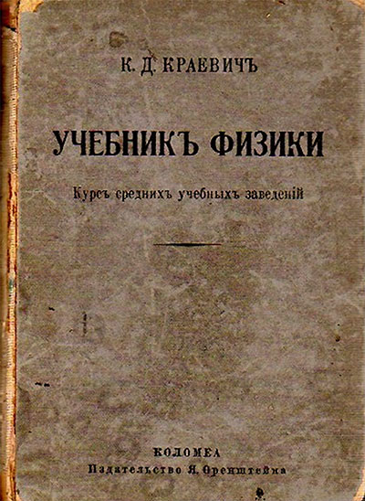 Учебник физики. Краевич К. Д. — 1880 г