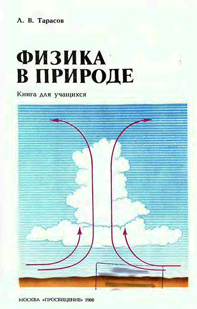 Физика в природе. Книга для учащихся. Тарасов Л. В. — 1988 г