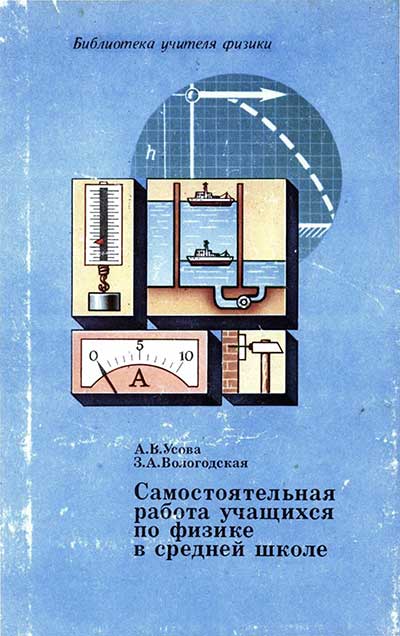 Самостоятельная работа учащихся по физике в средней школе. Усова, Вологодская. — 1981 г