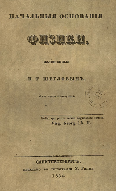 Начальные основания физики. Щеглов Н. Т. — 1834 г