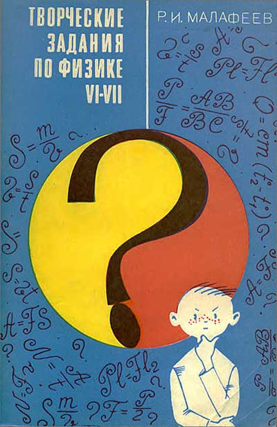 Творческие задания по физике в 6-7 классах. Малафеев Р. И. — 1971 г