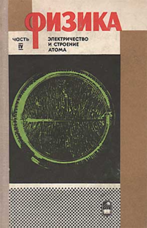 Физика. Часть 4. Электричество и строение атома. — 1974 г