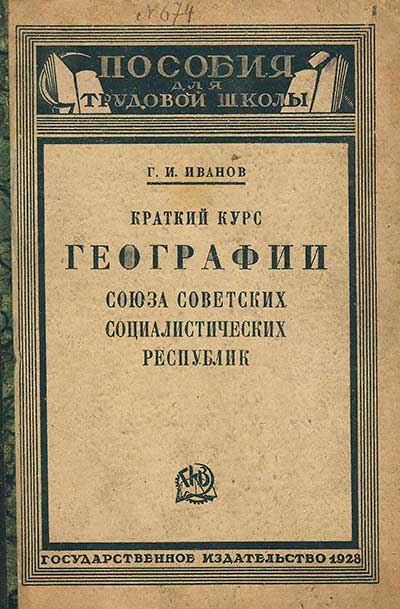 Краткий курс географии СССР. Иванов Г. И. — 1928 г