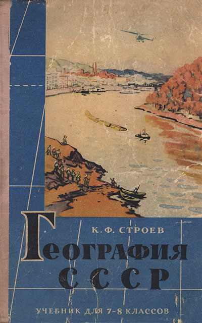 География СССР — учебник для 7—8 классов. — 1965 г