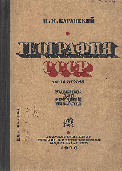География, 8 класс СССР. Н. Н. Баранский. - 1933 г