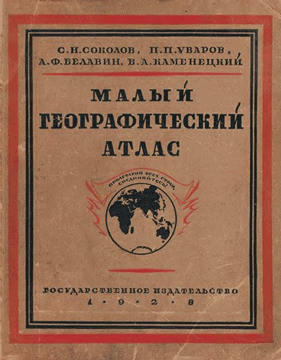 Малый географический атлас мира. — 1928 г