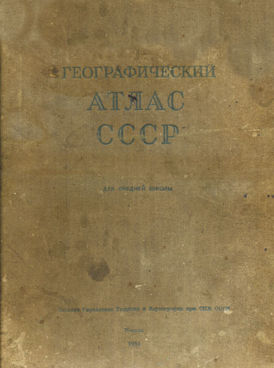 Географический атлас СССР для средней школы. — 1941 г