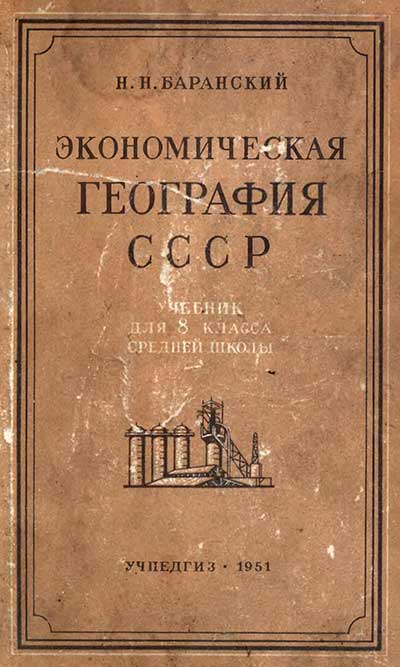 Экономическая география СССР — учебник для 8 класса. Баранский Н. Н. — 1951 г