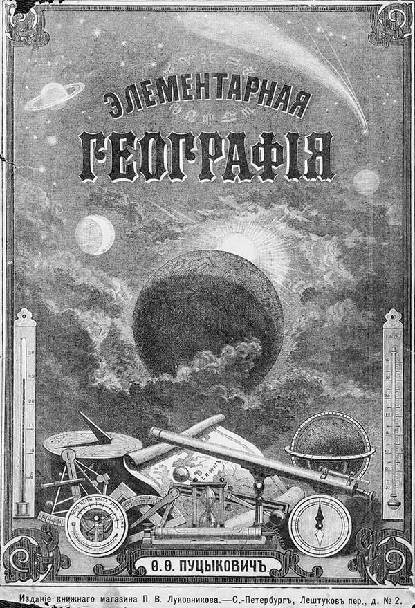 Элементарная география. Пуцыкович Ф. Ф. — 1892 г